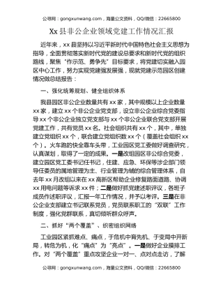 Xx县非公企业领域党建工作情况汇报