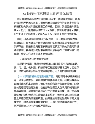 xx县高标准农田建设管护情况报告