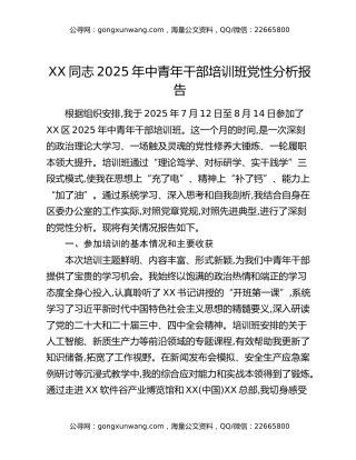 XX同志2025年中青年干部培训班党性分析报告