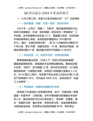 XX国企副总2024年度述职报告