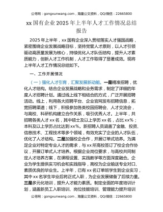 xx国有企业2025年上半年人才工作情况总结报告