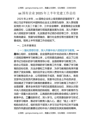 xx国有企业2025年上半年党建工作总结