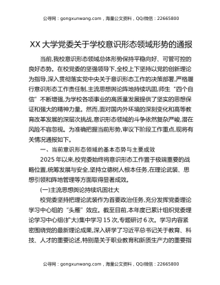 XX大学党委关于学校意识形态领域形势的通报