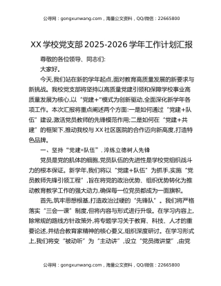 XX学校党支部2025-2026学年工作计划汇报