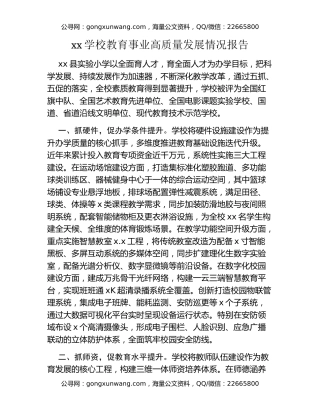 xx学校教育事业高质量发展情况报告