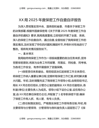 XX局2025年度保密工作自查自评报告（2）