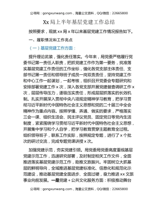 Xx局上半年基层党建工作总结