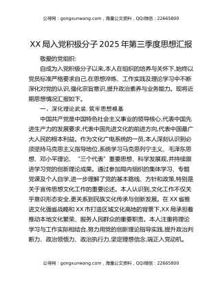 XX局入党积极分子2025年第三季度思想汇报