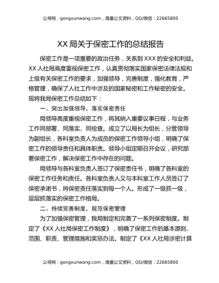 XX局关于保密工作的总结报告
