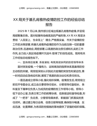 XX局关于基孔肯雅热疫情防控工作的经验总结报告