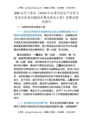 XX局关于落实 《2024年市委全面从严治党主体责任检查问题清单整改落实方案》的整改情况报告