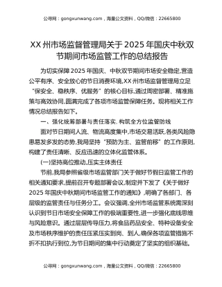 XX州市场监督管理局关于2025年国庆中秋双节期间市场监管工作的总结报告