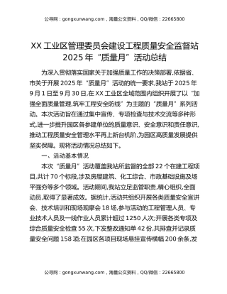 XX工业区管理委员会建设工程质量安全监督站2025年“质量月”活动总结