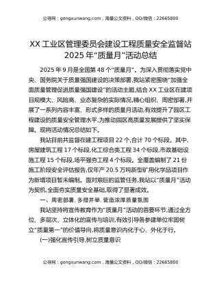 XX工业区管理委员会建设工程质量安全监督站2025年“质量月”活动总结（2）