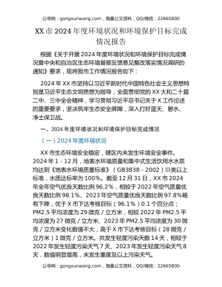 XX市2024年度环境状况和环境保护目标完成情况报告