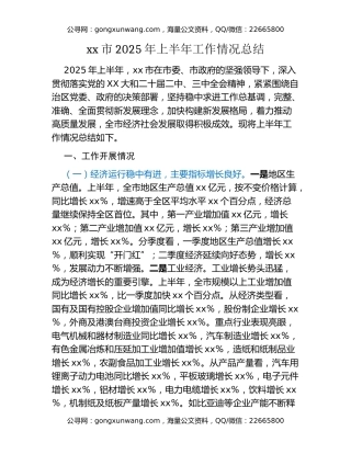 xx市2025年上半年工作情况总结