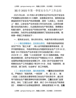 XX市2025年第一季度安全生产工作总结