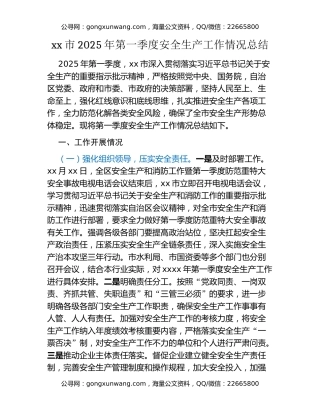 xx市2025年第一季度安全生产工作情况总结