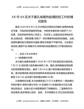 XX市XX区关于基孔肯雅热疫情防控工作的情况报告