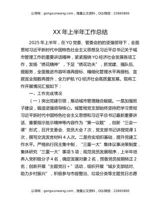 XX市XX区城管局某年上半年工作开展情况总结报告