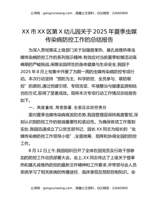 XX市XX区第X幼儿园关于2025年夏季虫媒传染病防控工作的总结报告
