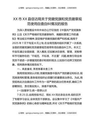 XX市XX县信访局关于党徽党旗和党员徽章规范使用自查自纠情况的报告