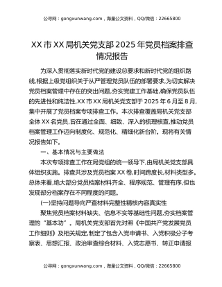XX市XX局机关党支部2025年党员档案排查情况报告