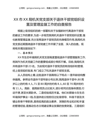 XX市XX局机关党支部关于退休干部党组织设置及管理监督工作的自查报告