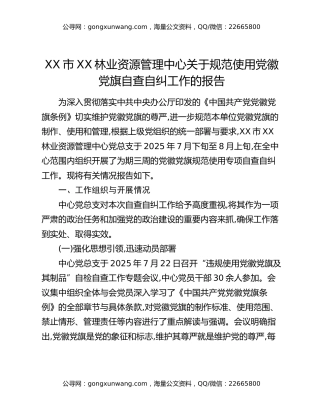 XX市XX林业资源管理中心关于规范使用党徽党旗自查自纠工作的报告