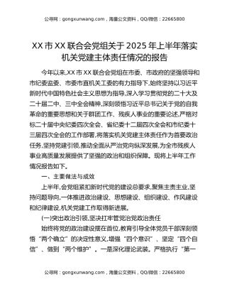 XX市XX联合会党组关于2025年上半年落实机关党建主体责任情况的报告