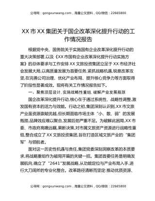 XX市XX集团关于国企改革深化提升行动的工作情况报告