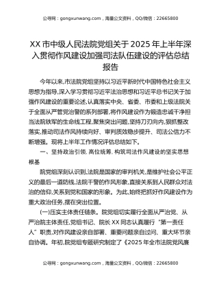 XX市中级人民法院党组关于2025年上半年深入贯彻作风建设加强司法队伍建设的评估总结报告（2）