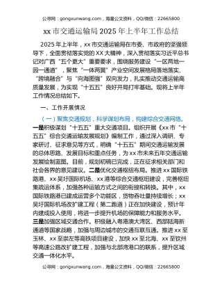 xx市交通运输局2025年上半年工作总结