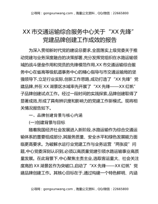 XX市交通运输综合服务中心关于“XX先锋”党建品牌创建工作成效的报告
