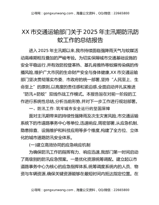 XX市交通运输部门关于2025年主汛期防汛防蚊工作的总结报告