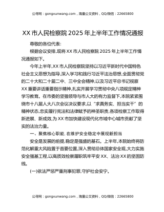 XX市人民检察院2025年上半年工作情况通报