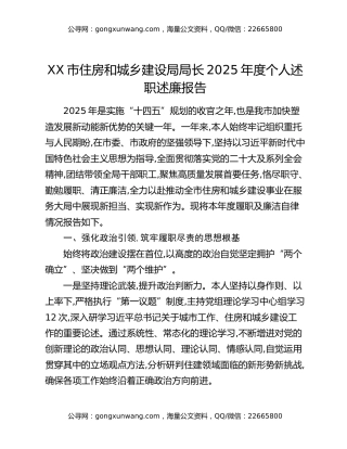 XX市住房和城乡建设局局长2025年度个人述职述廉报告
