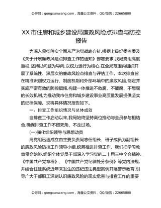 XX市住房和城乡建设局廉政风险点排查与防控报告
