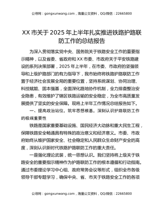 XX市关于2025年上半年扎实推进铁路护路联防工作的总结报告