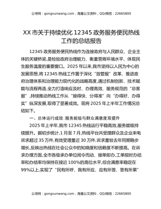 XX市关于持续优化12345政务服务便民热线工作的总结报告