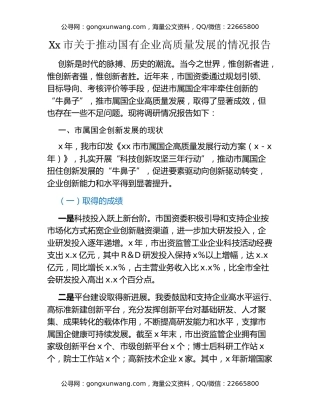 Xx市关于推动国有企业高质量发展的情况报告