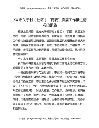 XX市关于村（社区）“两委”换届工作推进情况的报告