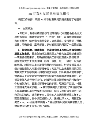 xx市农村发展党员情况报告