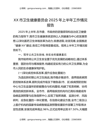 XX市卫生健康委员会2025年上半年工作情况报告