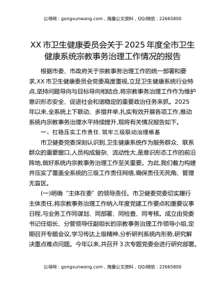 XX市卫生健康委员会关于2025年度全市卫生健康系统宗教事务治理工作情况的报告