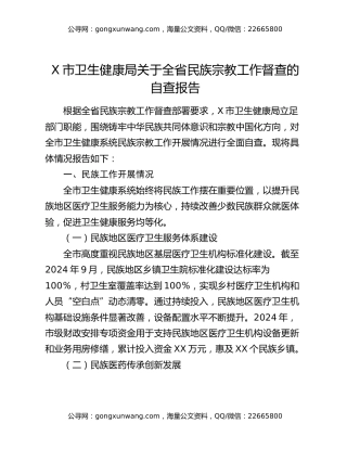 XX市卫生健康局关于全省民族宗教工作督查的自查报告