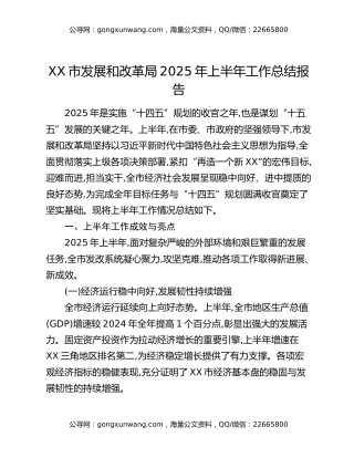XX市发展和改革局2025年上半年工作总结报告