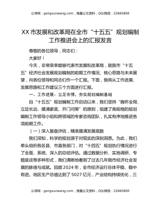 XX市发展和改革局在全市“十五五”规划编制工作推进会上的汇报发言