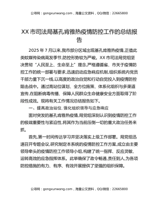 XX市司法局基孔肯雅热疫情防控工作的总结报告