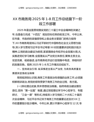 XX市商务局2025年1-8月工作总结暨下一阶段工作部署